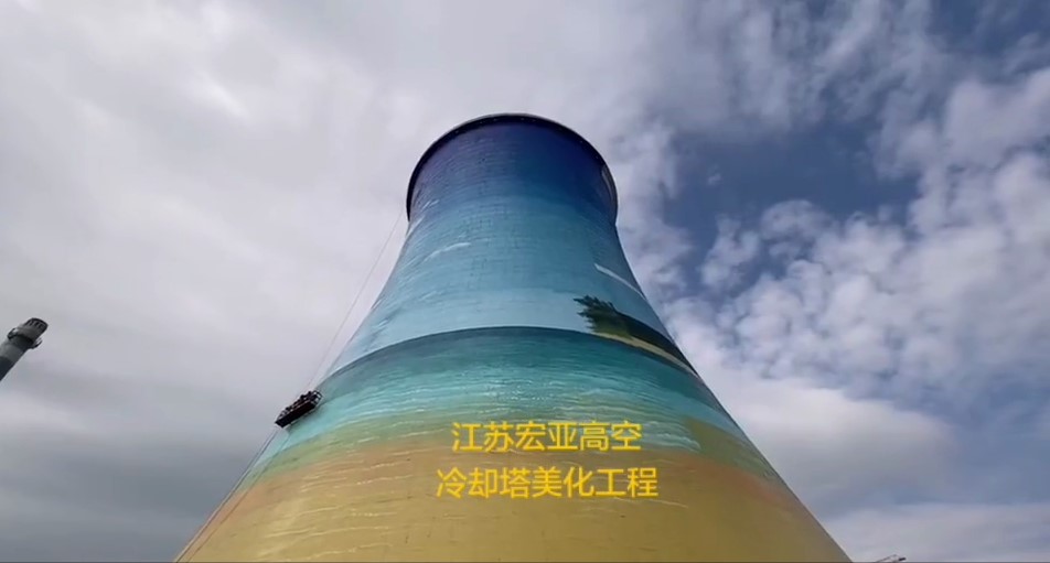 上海外高桥第三发电有限责任公司冷却塔美化