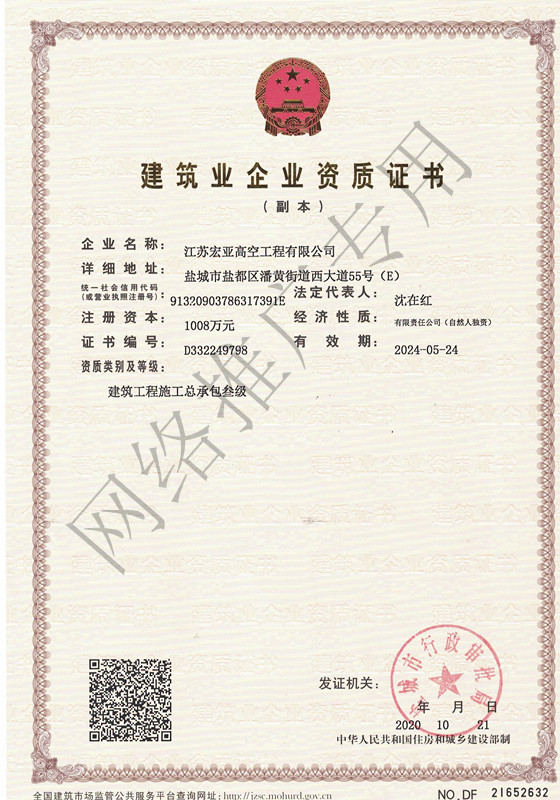 企业资质证书-建筑工程施工总承包