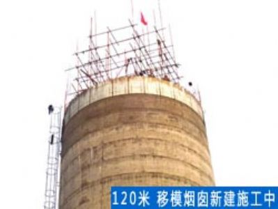 移模烟囱