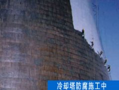  电厂双曲线冷却塔防腐