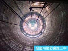  烟囱内壁防腐