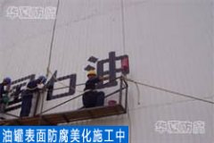  储油罐防腐