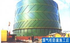  煤气柜防腐