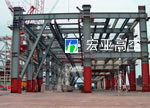 抚顺特钢钢公司结构防腐工程